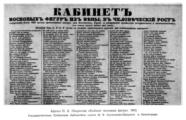 Боград В. Э.: Кабинет восковых фигур (Неизвестные стихи молодого Некрасова) Боград В. Э.: Кабинет восковых фигур (Неизвестные стихи молодого Некрасова)